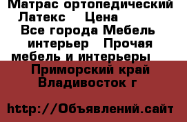 Матрас ортопедический «Латекс» › Цена ­ 3 215 - Все города Мебель, интерьер » Прочая мебель и интерьеры   . Приморский край,Владивосток г.